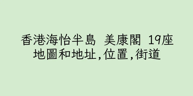 香港海怡半島 美康閣 19座地圖和地址,位置,街道