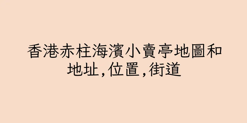 香港赤柱海濱小賣亭地圖和地址,位置,街道