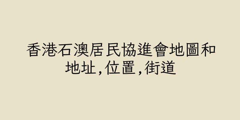 香港石澳居民協進會地圖和地址,位置,街道