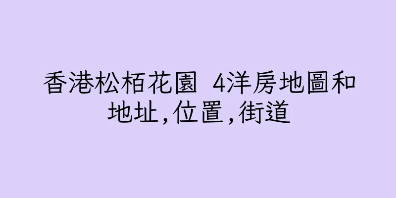 香港松栢花園 4洋房地圖和地址,位置,街道