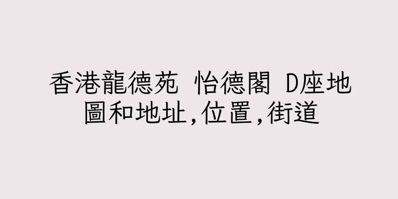 香港龍德苑 怡德閣 D座地圖和地址,位置,街道