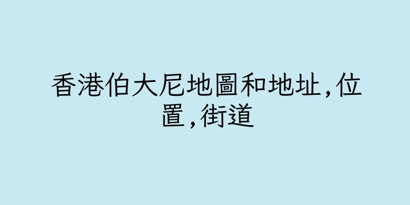 香港伯大尼地圖和地址,位置,街道