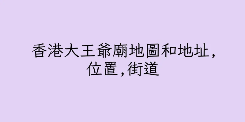 香港大王爺廟地圖和地址,位置,街道