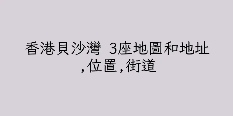 香港貝沙灣 3座地圖和地址,位置,街道
