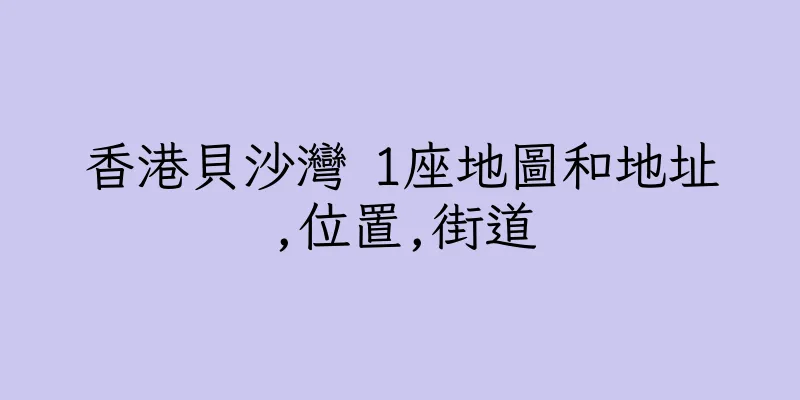 香港貝沙灣 1座地圖和地址,位置,街道