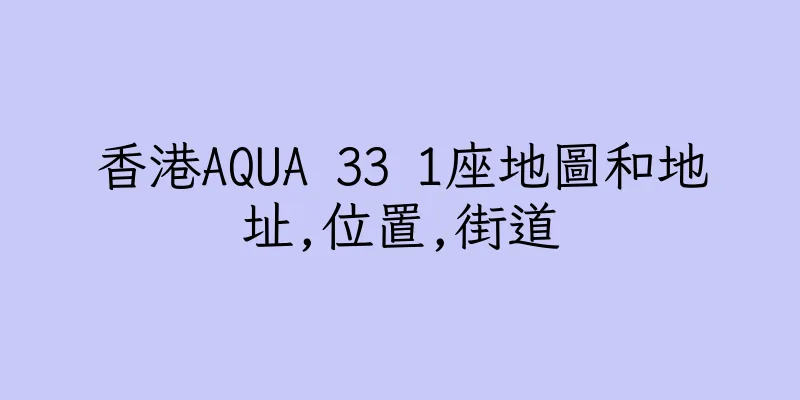 香港AQUA 33 1座地圖和地址,位置,街道