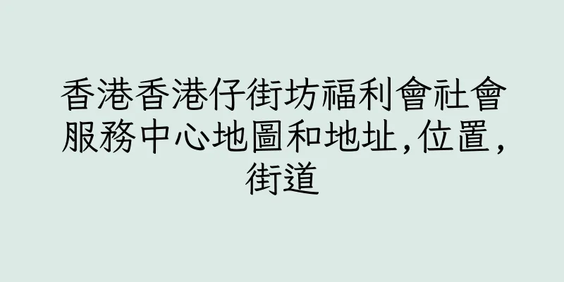 香港香港仔街坊福利會社會服務中心地圖和地址,位置,街道