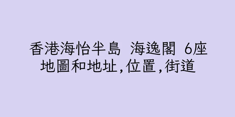 香港海怡半島 海逸閣 6座地圖和地址,位置,街道