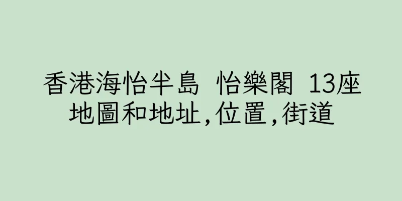 香港海怡半島 怡樂閣 13座地圖和地址,位置,街道
