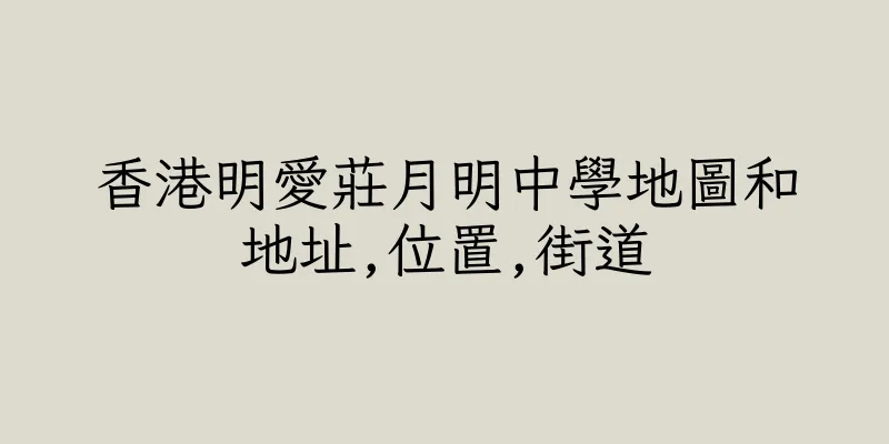 香港明愛莊月明中學地圖和地址,位置,街道