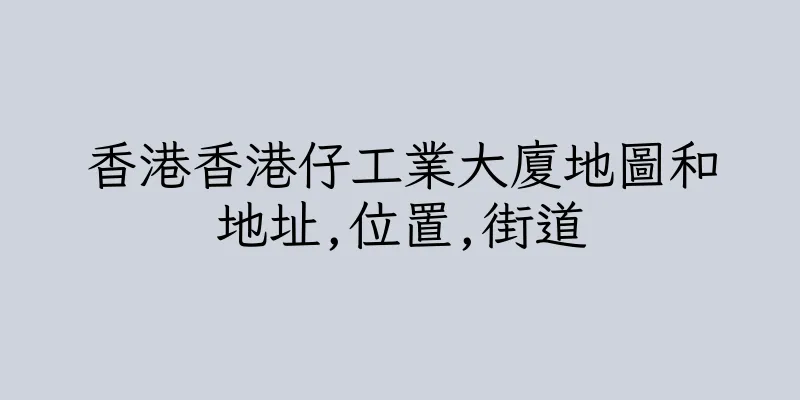 香港香港仔工業大廈地圖和地址,位置,街道