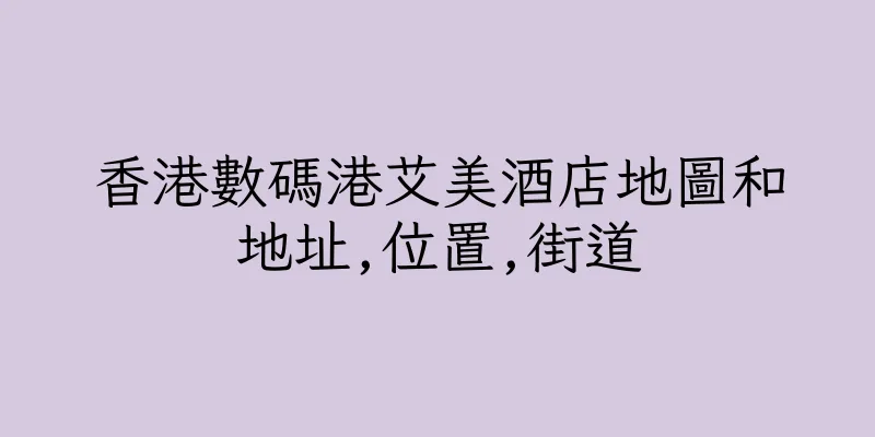 香港數碼港艾美酒店地圖和地址,位置,街道
