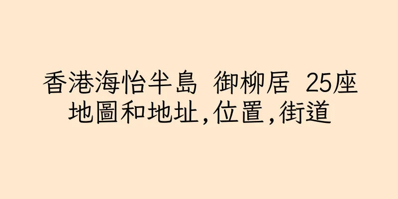 香港海怡半島 御柳居 25座地圖和地址,位置,街道