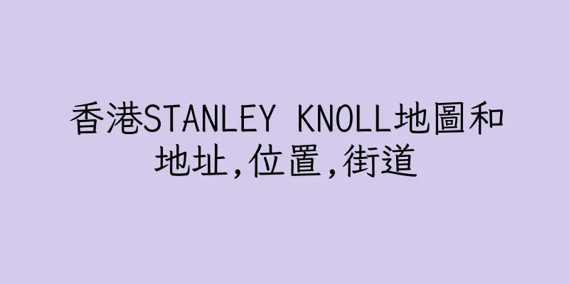 香港STANLEY KNOLL地圖和地址,位置,街道