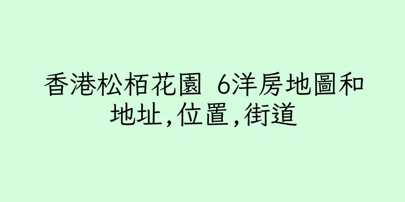 香港松栢花園 6洋房地圖和地址,位置,街道
