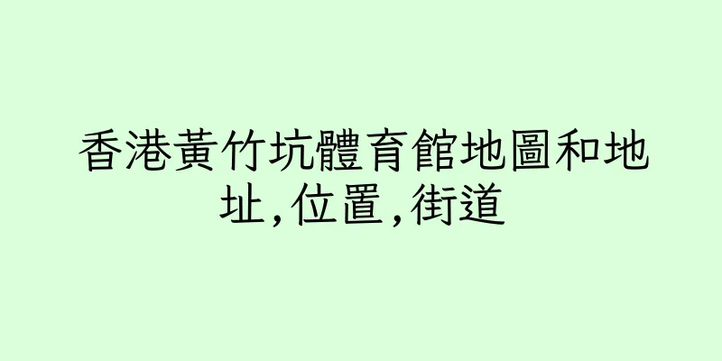 香港黃竹坑體育館地圖和地址,位置,街道