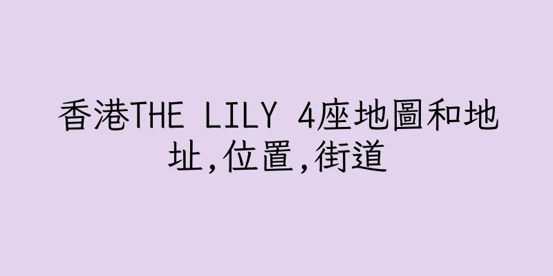 香港THE LILY 4座地圖和地址,位置,街道