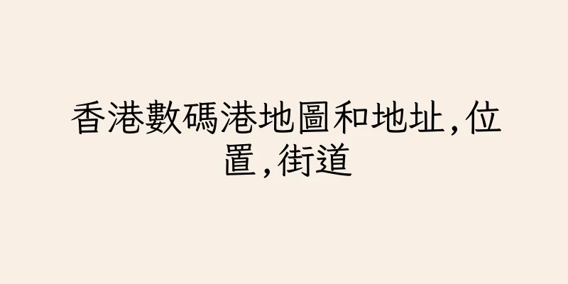 香港數碼港地圖和地址,位置,街道