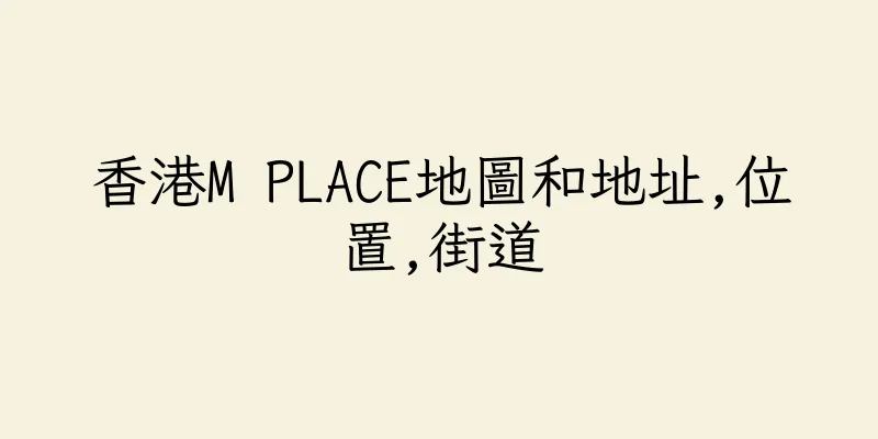 香港M PLACE地圖和地址,位置,街道
