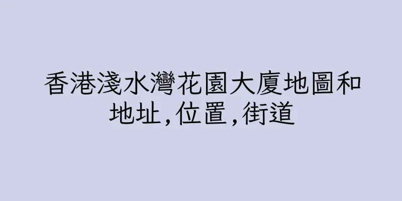 香港淺水灣花園大廈地圖和地址,位置,街道