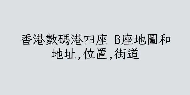 香港數碼港四座 B座地圖和地址,位置,街道
