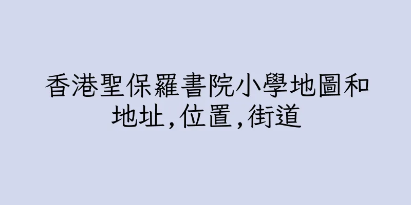 香港聖保羅書院小學地圖和地址,位置,街道