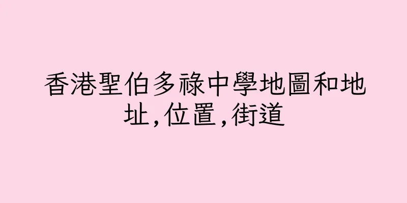 香港聖伯多祿中學地圖和地址,位置,街道