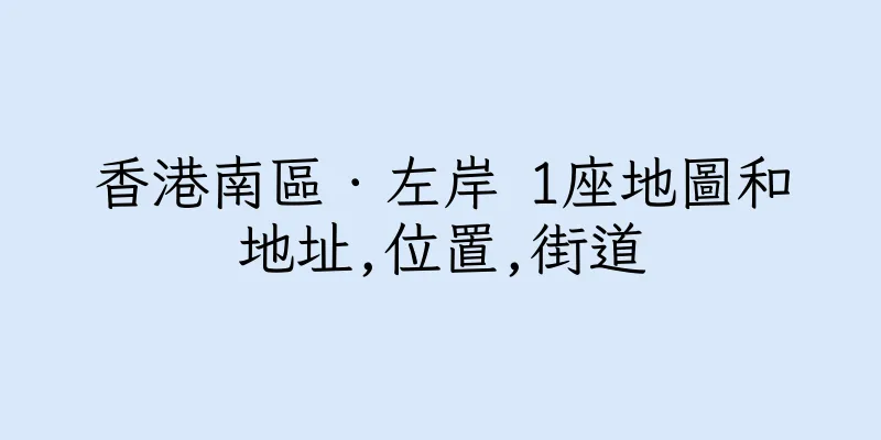 香港南區．左岸 1座地圖和地址,位置,街道