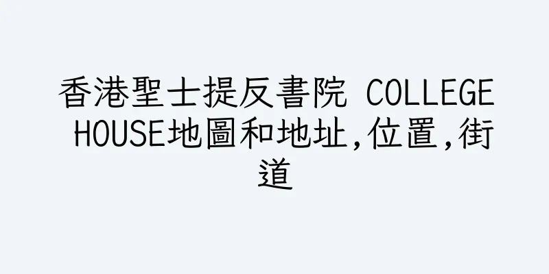 香港聖士提反書院 COLLEGE HOUSE地圖和地址,位置,街道