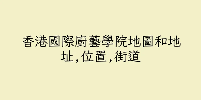香港國際廚藝學院地圖和地址,位置,街道
