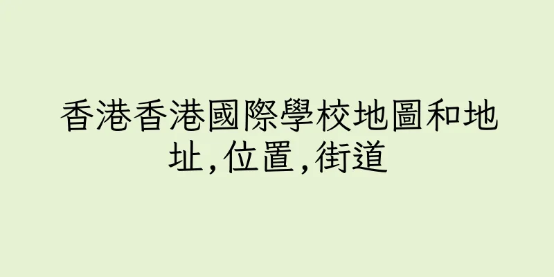 香港香港國際學校地圖和地址,位置,街道