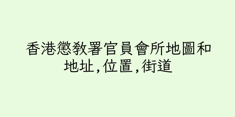 香港懲教署官員會所地圖和地址,位置,街道