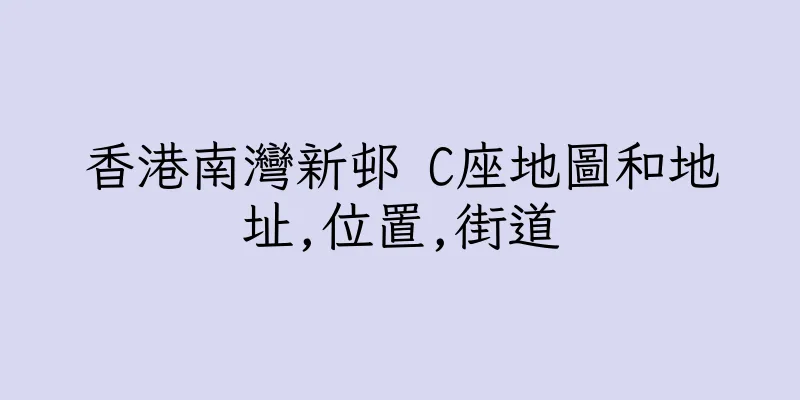 香港南灣新邨 C座地圖和地址,位置,街道