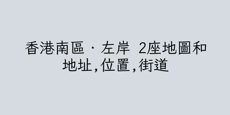 香港南區．左岸 2座地圖和地址,位置,街道