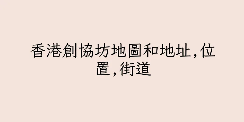 香港創協坊地圖和地址,位置,街道