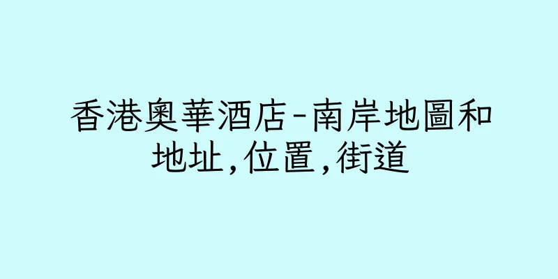 香港奧華酒店-南岸地圖和地址,位置,街道