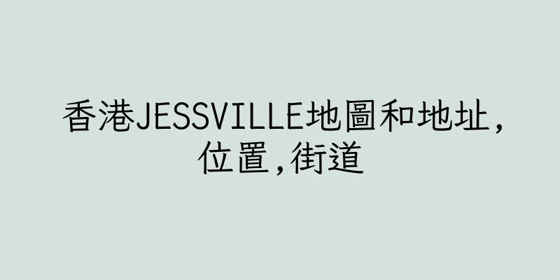 香港JESSVILLE地圖和地址,位置,街道