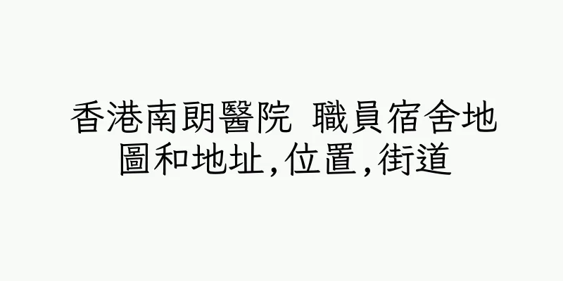香港南朗醫院 職員宿舍地圖和地址,位置,街道