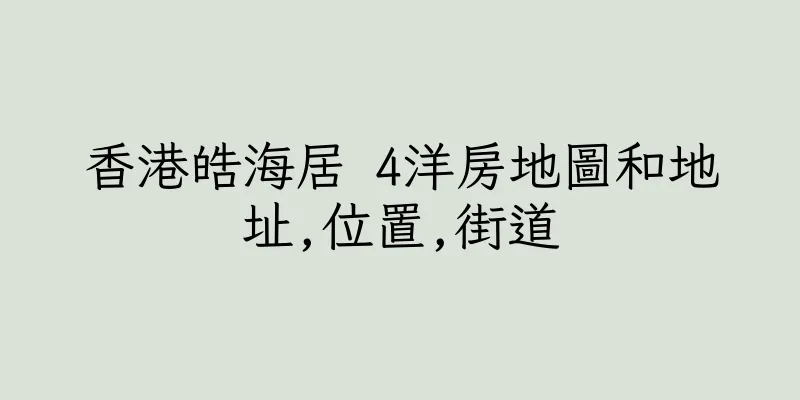 香港皓海居 4洋房地圖和地址,位置,街道