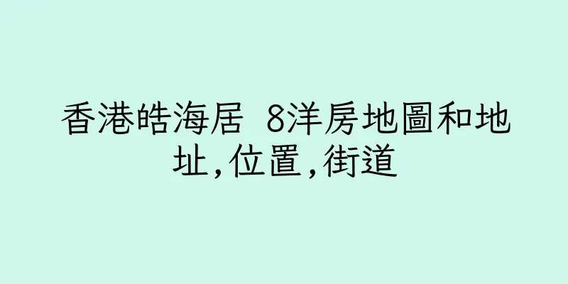 香港皓海居 8洋房地圖和地址,位置,街道