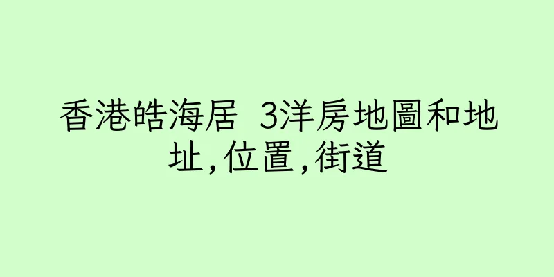 香港皓海居 3洋房地圖和地址,位置,街道