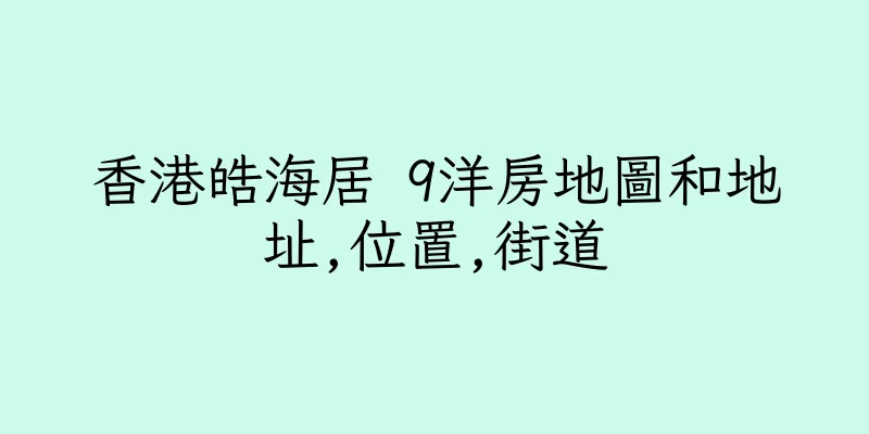 香港皓海居 9洋房地圖和地址,位置,街道