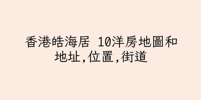 香港皓海居 10洋房地圖和地址,位置,街道