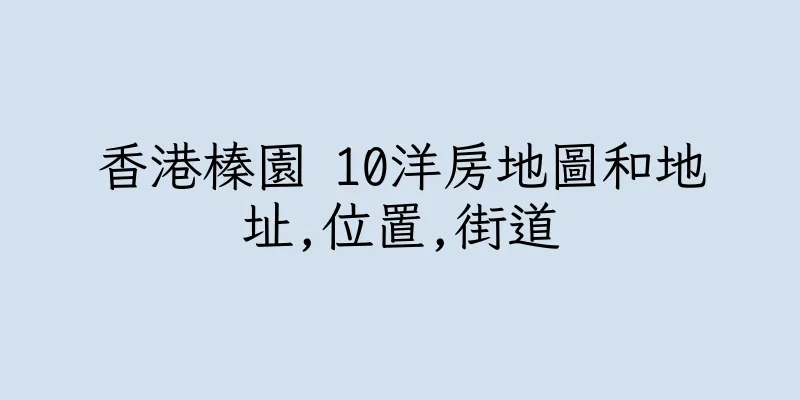 香港榛園 10洋房地圖和地址,位置,街道