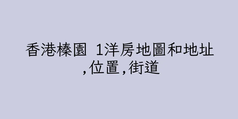 香港榛園 1洋房地圖和地址,位置,街道