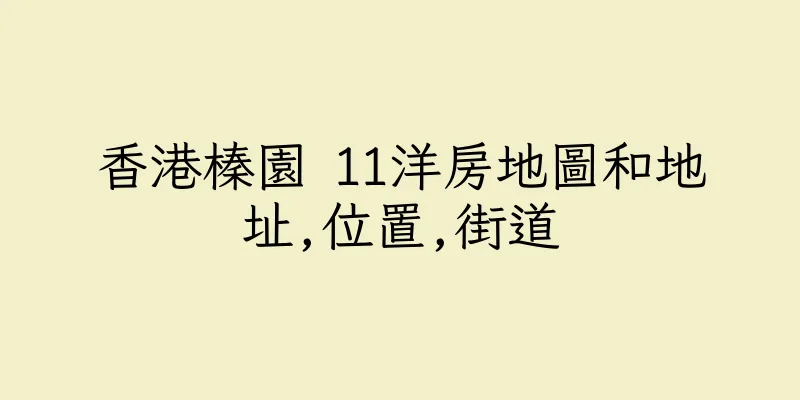 香港榛園 11洋房地圖和地址,位置,街道