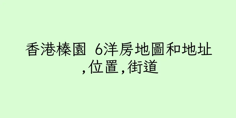 香港榛園 6洋房地圖和地址,位置,街道