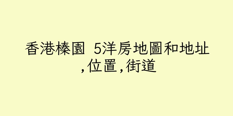 香港榛園 5洋房地圖和地址,位置,街道