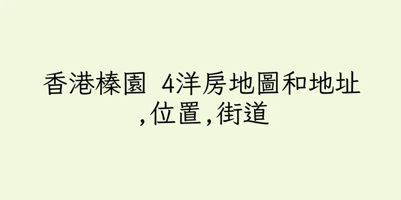 香港榛園 4洋房地圖和地址,位置,街道