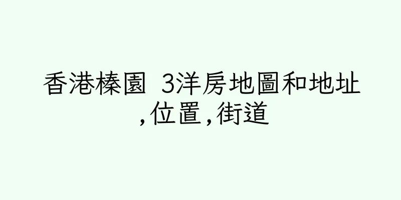 香港榛園 3洋房地圖和地址,位置,街道